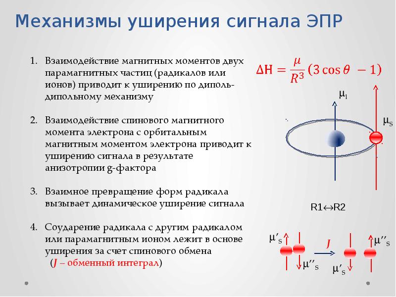 Электронно парамагнитный резонанс презентация