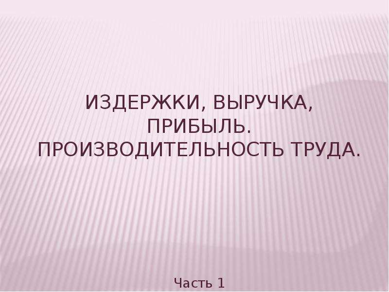 Выручка прибыль издержки презентация