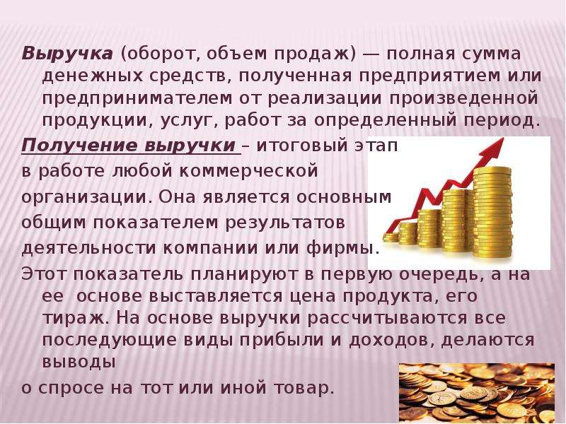 Услуг товаров и прибыль. Оборот выручка прибыль. Денежная выручка предприятия.