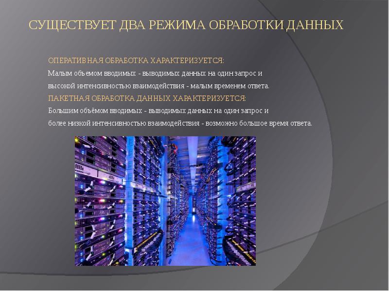 Большой режим. Режимы и способы обработки данных. Способы обработки больших данных. Режимы обработки информации диалоговый. Интерактивный режим обработки данных.