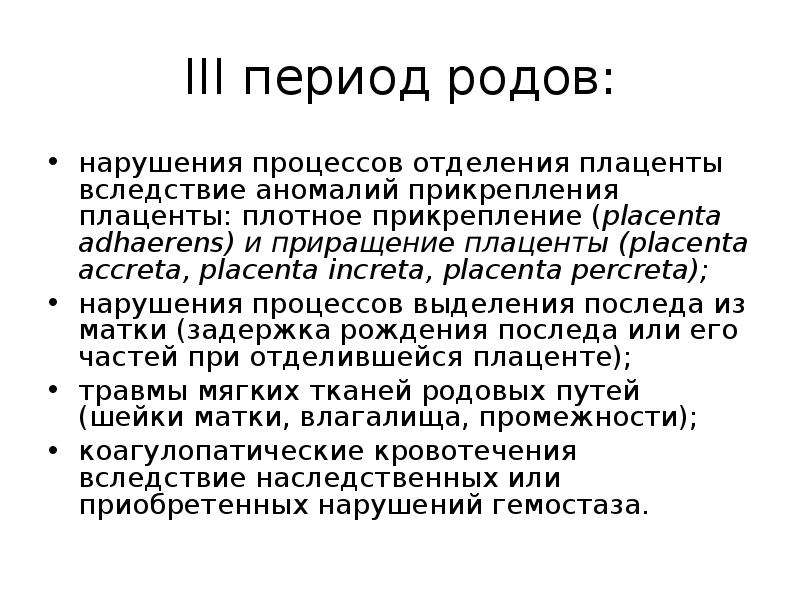 3 период родов. Нарушение процесса отделения плаценты.. Нарушение отделения последа. Нарушение отделения плаценты и выделения последа.