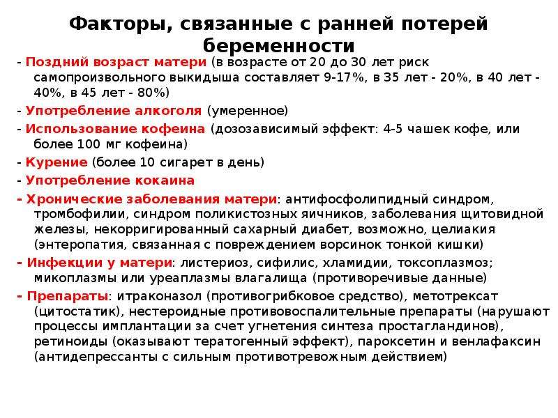 Ранний фактор. Факторы ранней потери беременности. Риски поздней беременности. Факторы риска беременности. Факторы риска ранней беременности.