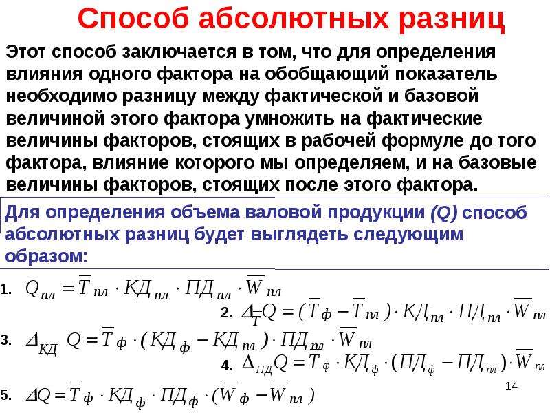 Абсолютная разность. Способ абсолютных разниц формула. Метод абсолютных разниц. Метод абсолютных разностей. Факторный анализ методом абсолютных разностей.