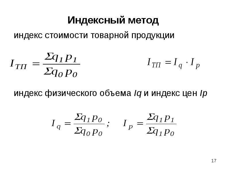 Метод индексов