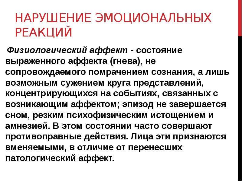 Нарушение эмоциональных реакций. Физиологический и патологический аффект. Физиологический аффект это в психологии. Эмоции физиологический и патологический аффекты.