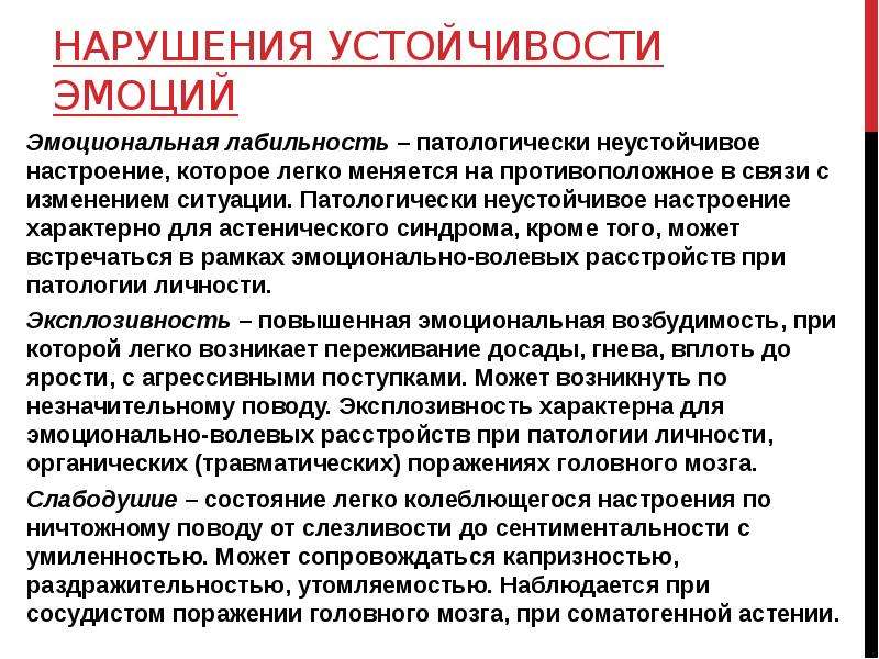 Эмоциональная лабильность. Эмоциональная лабильность симптом характерный для. Нарушения устойчивости эмоций. Повышенной эмоциональной лабильностью. Эмоционально волевая лабильность.