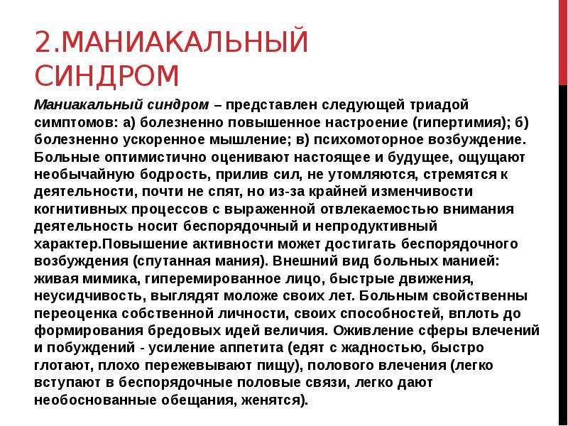 Синдром мания. Маниакальный синдром. Виды маниакального синдрома. Маниакальный синдром характеризуется. Маниакально бредовый синдром.