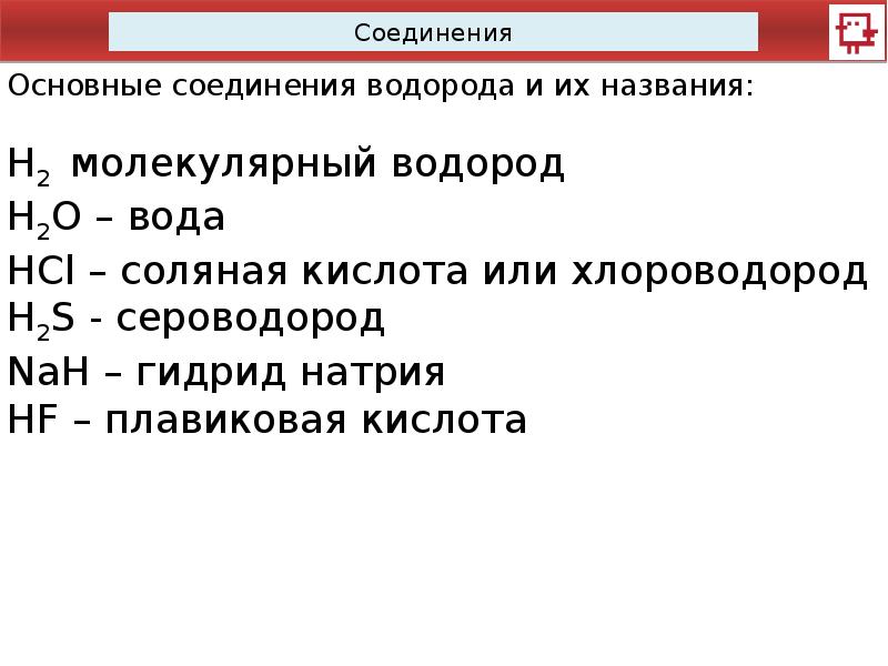 Химическое соединение водорода. Основное соединение водорода. Соединения с водородом и их названия. Важнейшее соединение водорода. Химические свойства водородных соединений.