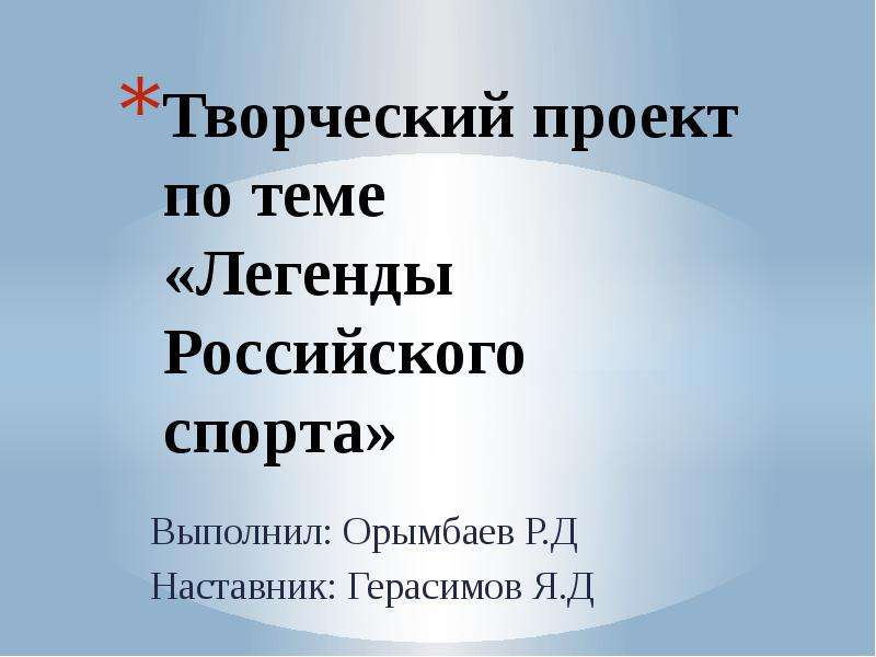 Легенды российского спорта презентация