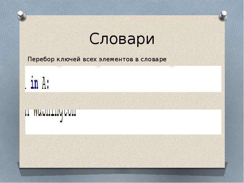 Словари python презентация