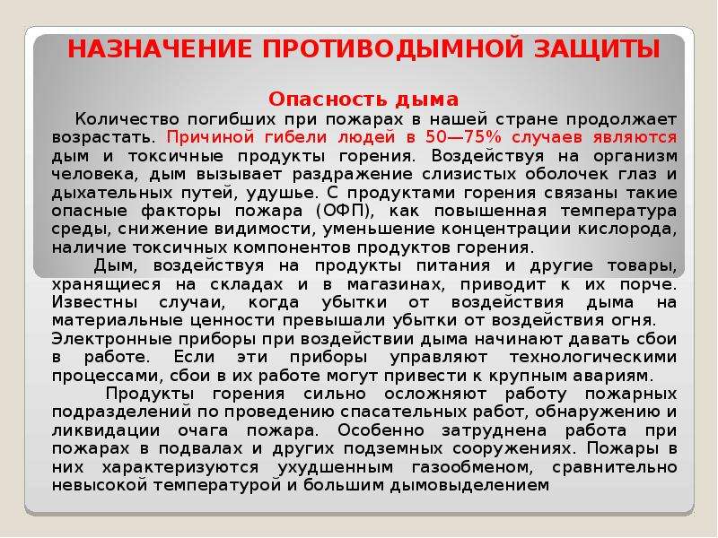 Назначение противодымной защиты. Сколько способов противодымной защиты. Противодымная защита при пожаре. Что обеспечивают способы противодымной защиты?.