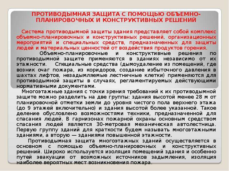 Противодымная защита это. Противодымная защита зданий. Способы противодымной защиты. Требования к системам противодымной защиты зданий и сооружений. Основные направления противодымной защиты.