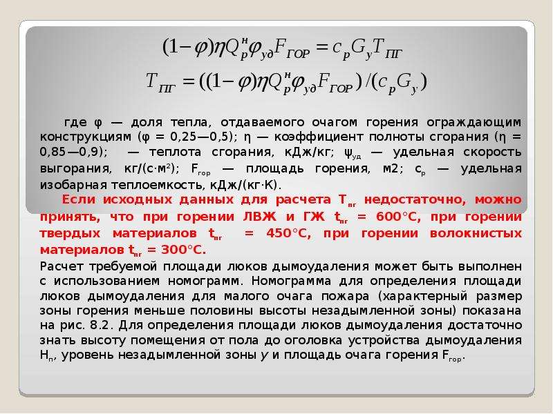 Расстояние от возможного очага пожара. Площадь горения пожарной нагрузки. Площадь очага пожара. Расчет площади очага пожара. Коэффициент полноты горения.