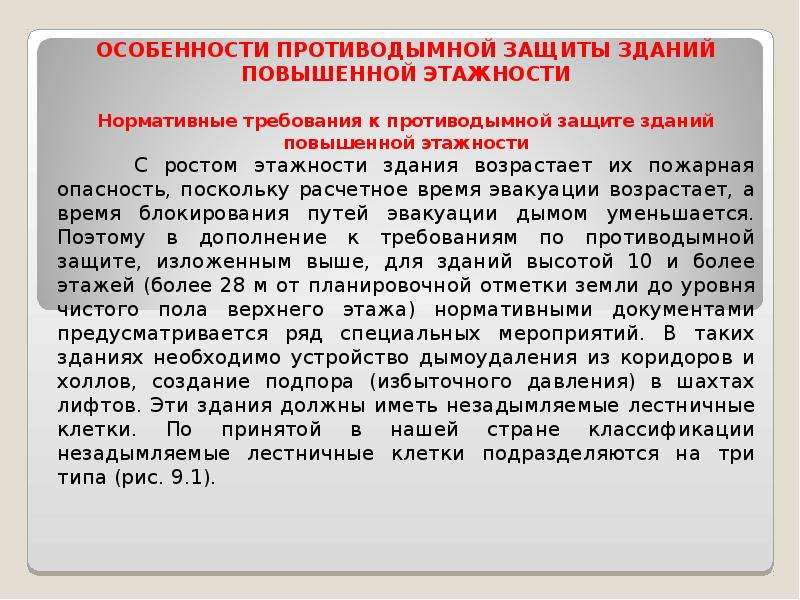 Противодымная защита. Особенности противодымной защиты зданий повышенной этажности. Требования к системам противодымной защиты. Автоматические системы противопожарной защиты ЗПЭ. Противопожарная защита зданий повышенной этажности.