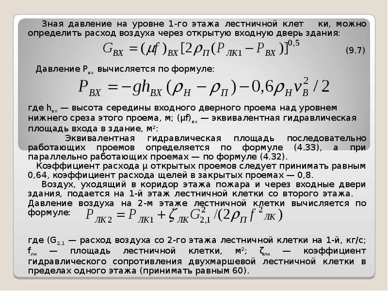 Определить расход. Определить расход воздуха. Формула расхода воздуха через открытый проём. Формула расхода воздуха через. Расход воздуха через щели.