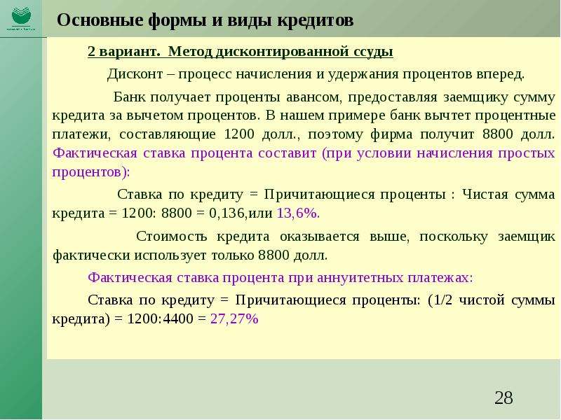 Процент аванса. Виды процентов по кредиту. Проценты к получению это. Процент авансирования. Удержать процент.