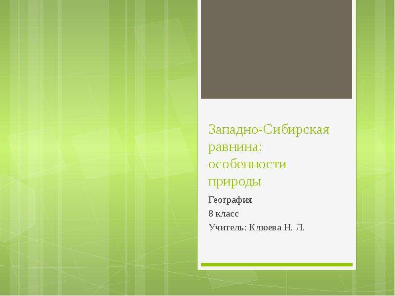 Западно сибирская равнина особенности природы презентация 8 класс