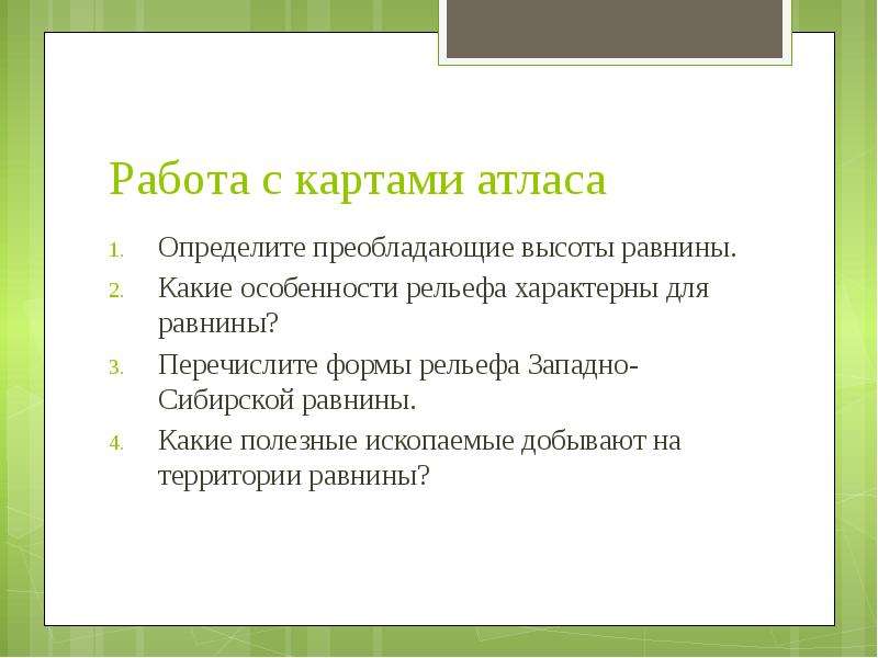 Западно сибирская равнина 8 класс презентация. Преобладающие высоты Западно сибирской равнины.