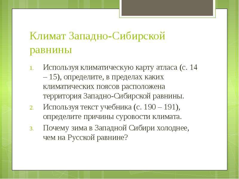 Природные особенности западно сибирской равнины. Климат Западно сибирской равнины 8 класс.