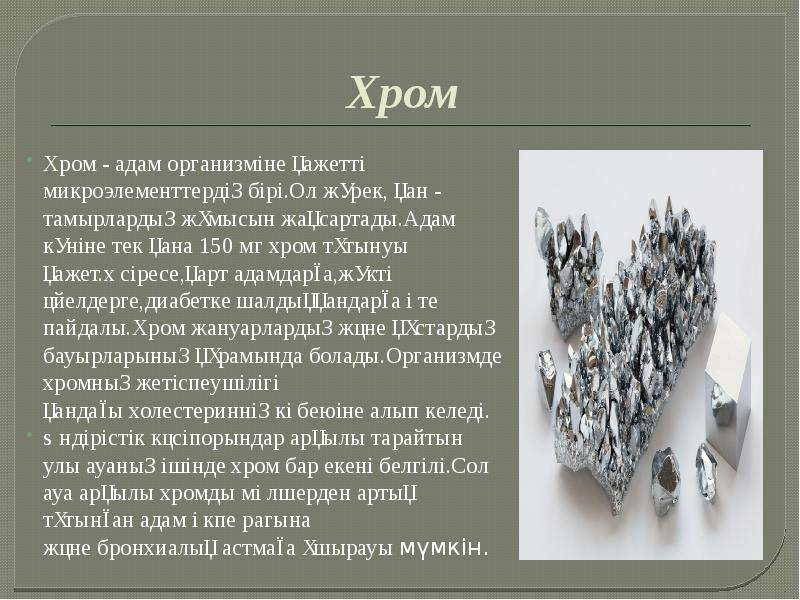 Металдар. Металдар презентация. Хром туралы презентация. Улы металдар презентация.