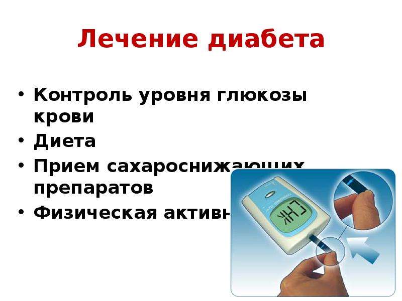 Диабет контроль. Контроль диабета. Контроль Глюкозы в крови. Контроль сахар крови. Диабет под контролем.