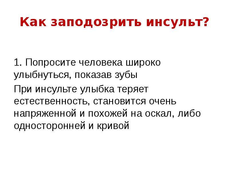 Попросите 1. Школа здоровья при инсульте. Как заподозрить инсульт. Картинка как заподозрить. Заподозрить.