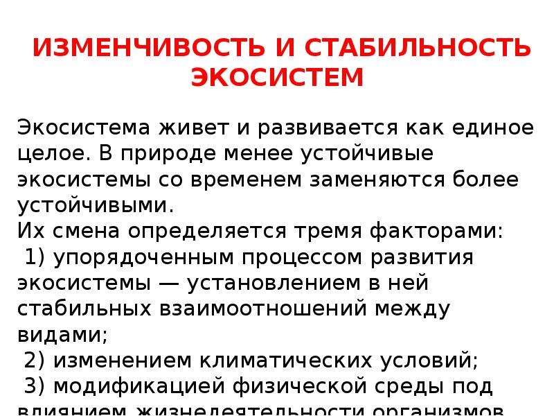 Существования и развития. Закономерности экосистем. Закономерности существования экосистем. Экосистемы и закономерности их существования. Закономерности биогеоценоза.