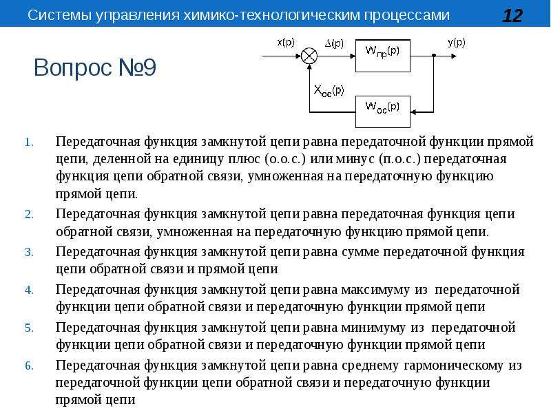 Обратная цепь. Передаточная функция замкнутой цепи с обратной связью. СУХТП передаточная функция. Передаточная функция цепи. Передаточная функция замкнутой системы с обратной связью.