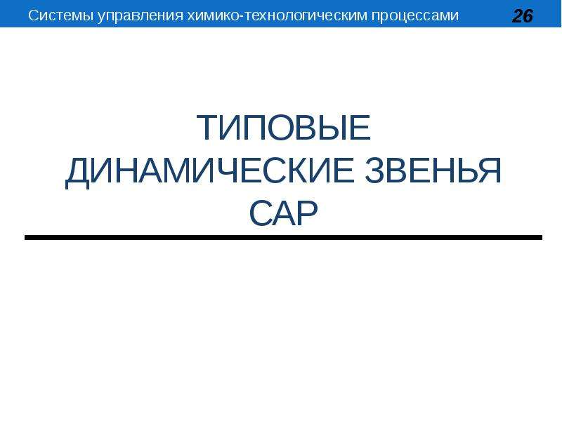 Системы управления химико технологическими системами