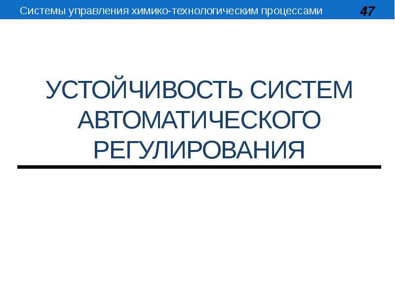 Системы управления химико технологическими системами. Системы управления химико-технологическими процессами. Устойчивость систем автоматического регулирования презентация. Коз систем управления химико технологическими процессами Политех.