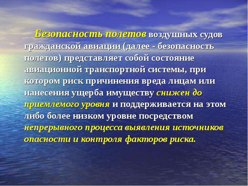 Безопасность полетов. Авиация безопасность - состояние при котором риск. Безопасность полётов в гражданской авиации реферат. Нанесения ущерба авиации. Кризис в авиации.