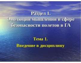 Эволюция мышления в сфере безопасности полетов в гражданской авиации. Введение в дисциплину. (Тема 1)