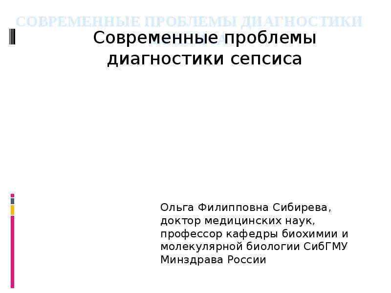 Диагностика проблемы. Проблемы современной медицинской науки.