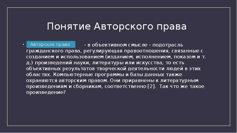 Понятие том. Авторские права понятие. Признаки авторского права. Понятие авторского права. Авторское право подотрасль.