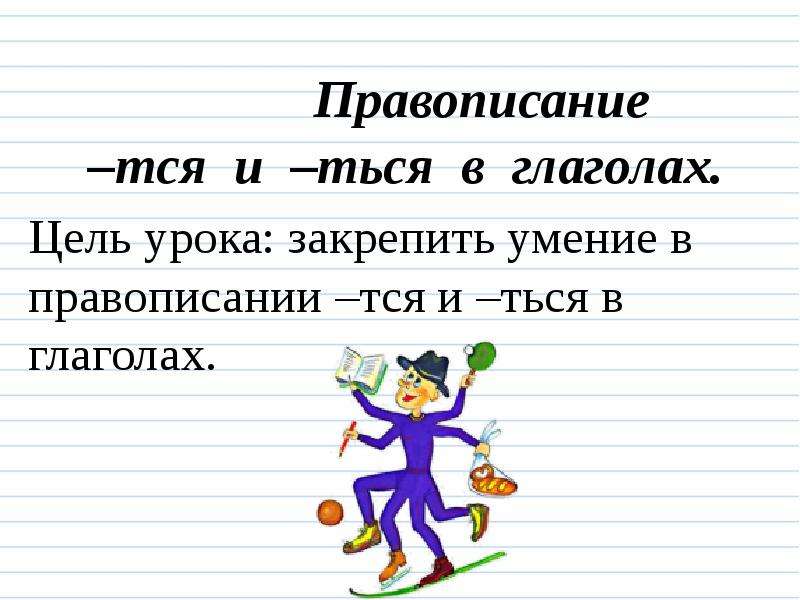 Правописание глаголов урок. Как пишется презентация. Цели урока по правописанию не с глаголами. Правописание глаголов 4 класс 21 век презентация. Как пишется презентация красиво.