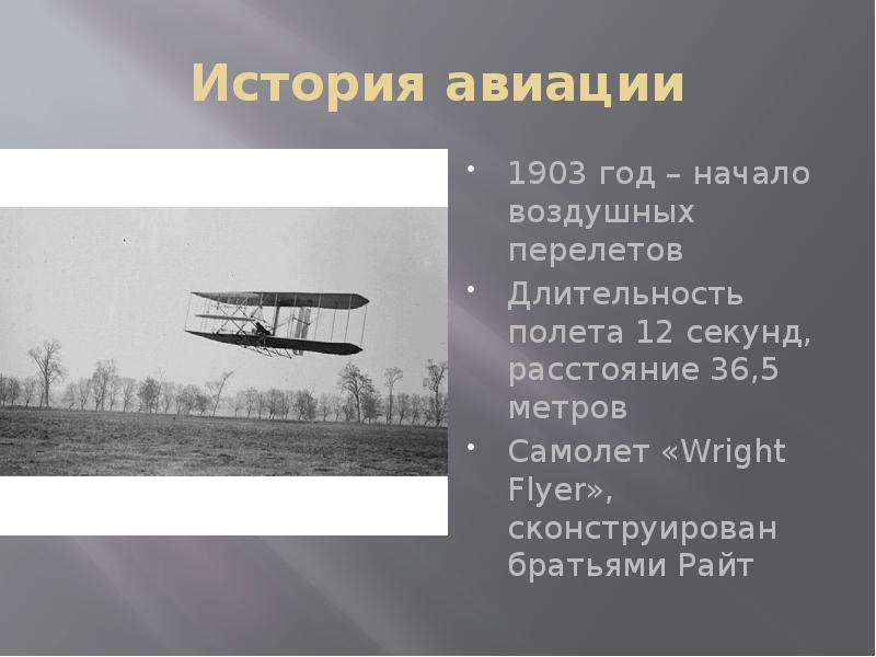 История авиации 1903 год – начало воздушных перелетов Длительность полета 12 секунд, расстояние 36,5