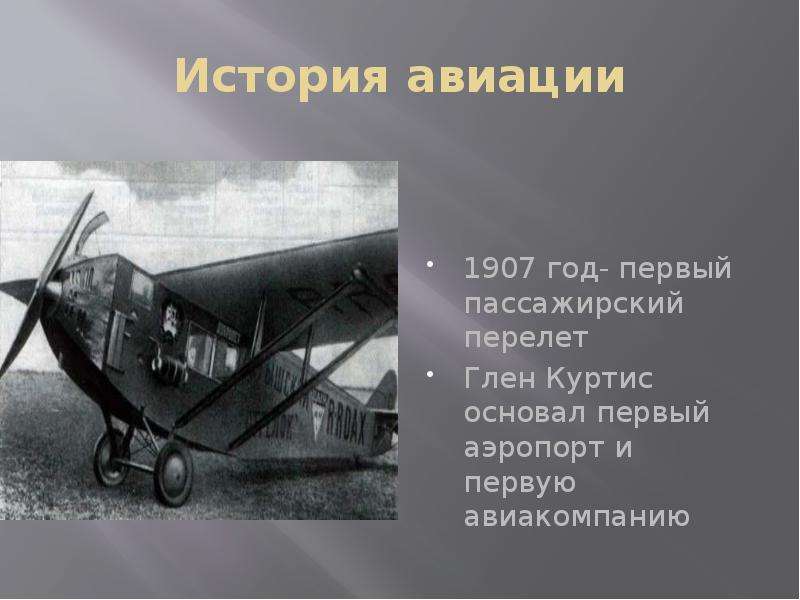 История авиации 1907 год- первый пассажирский перелет Глен Куртис основал первый аэропорт и первую а