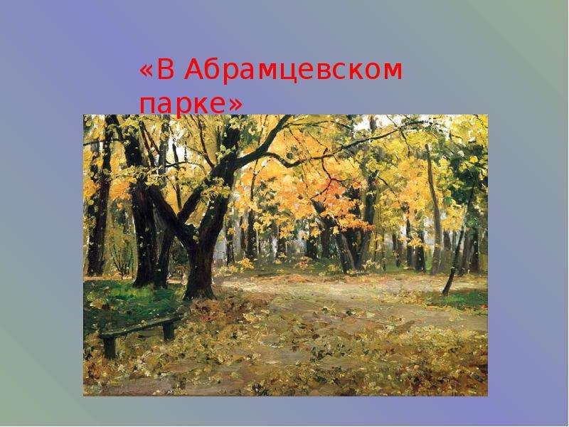 Картина Остроухова Золотая Осень Фото