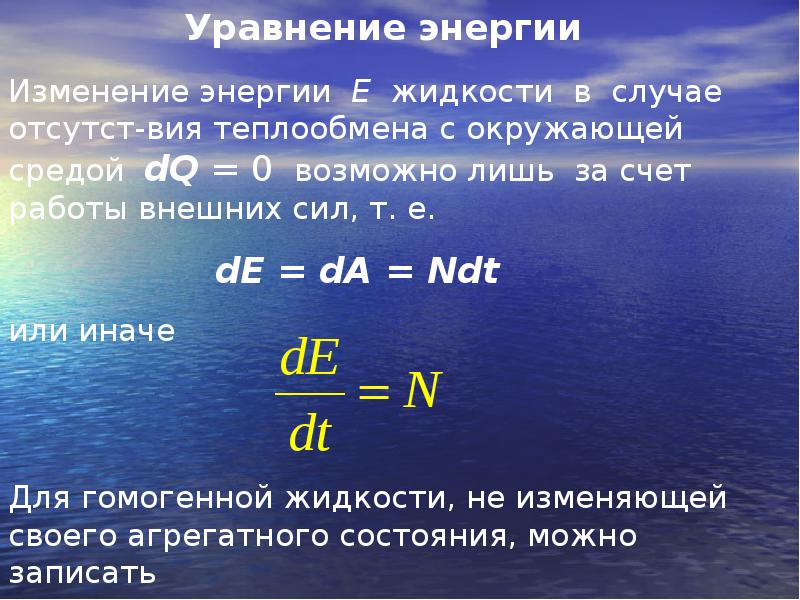 Уравнения сохранения. Основные уравнения гидромеханики. Основное уравнение гидромеханики. Уравнение сохранения энергии газа. Закон сохранения энергии для жидкости.