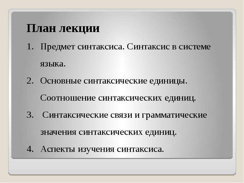 Единицы синтаксиса 8 класс. Объект изучения синтаксиса. Что является предметом изучения синтаксиса. Основные аспекты изучения синтаксических единиц.. Главный предмет синтаксиса.