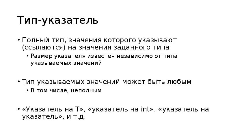 1 5 значение которое указывает. 3 Типа указателей.