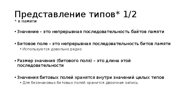 Язык типа 0. Представление типов в памяти.. Битовые поля. Типы представлений. Значение памяти.