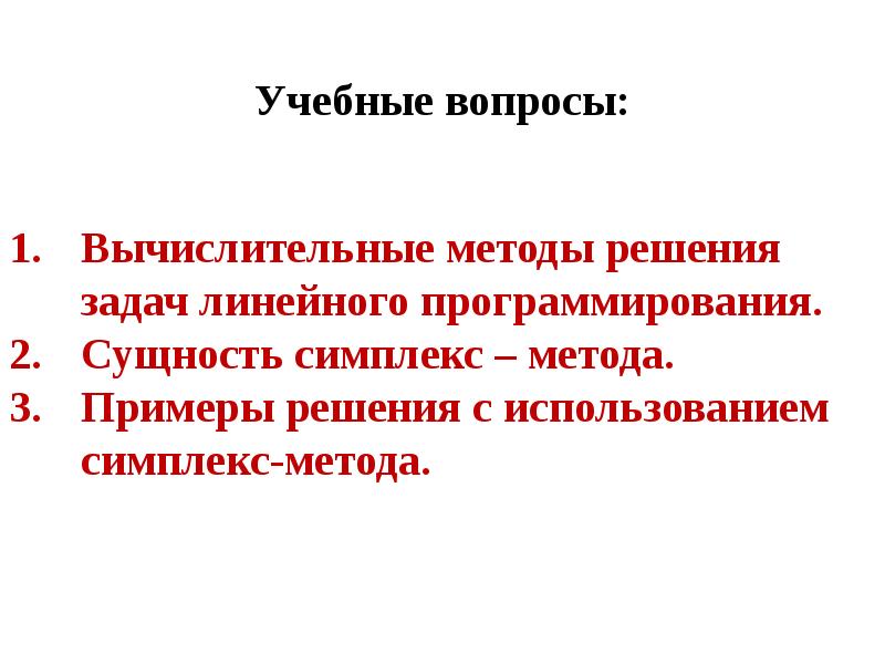 Создать компьютерную программу для реализации симплекс метода решения задач линейной оптимизации