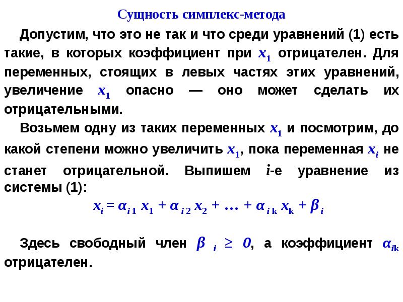 Создать компьютерную программу для реализации симплекс метода решения задач линейной оптимизации