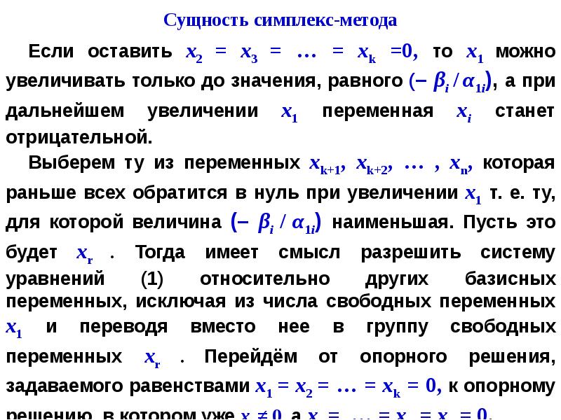 Значения базисных переменных оптимального плана задачи лп в симплекс таблице находятся в