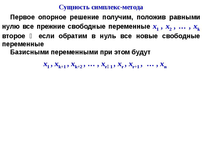 Создать компьютерную программу для реализации симплекс метода решения задач линейной оптимизации