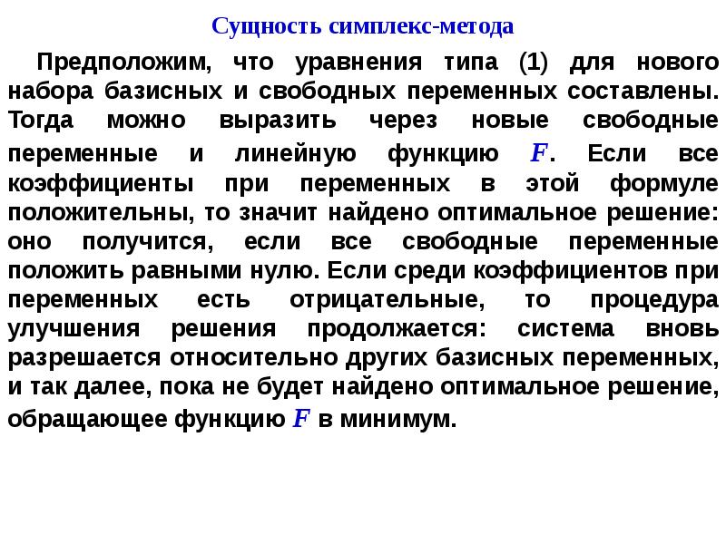 При решении задачи лп симплекс методом полученный опорный план не является допустимым если