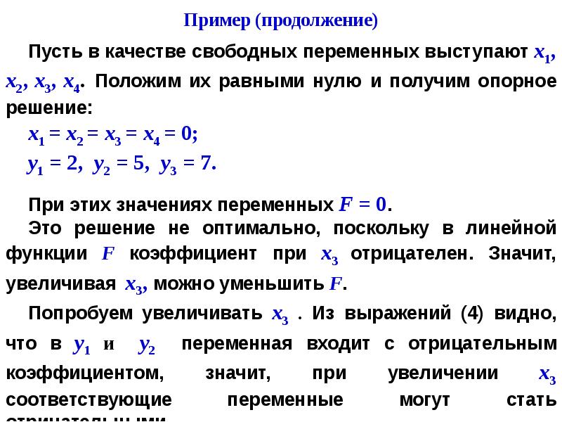 Создать компьютерную программу для реализации симплекс метода решения задач линейной оптимизации