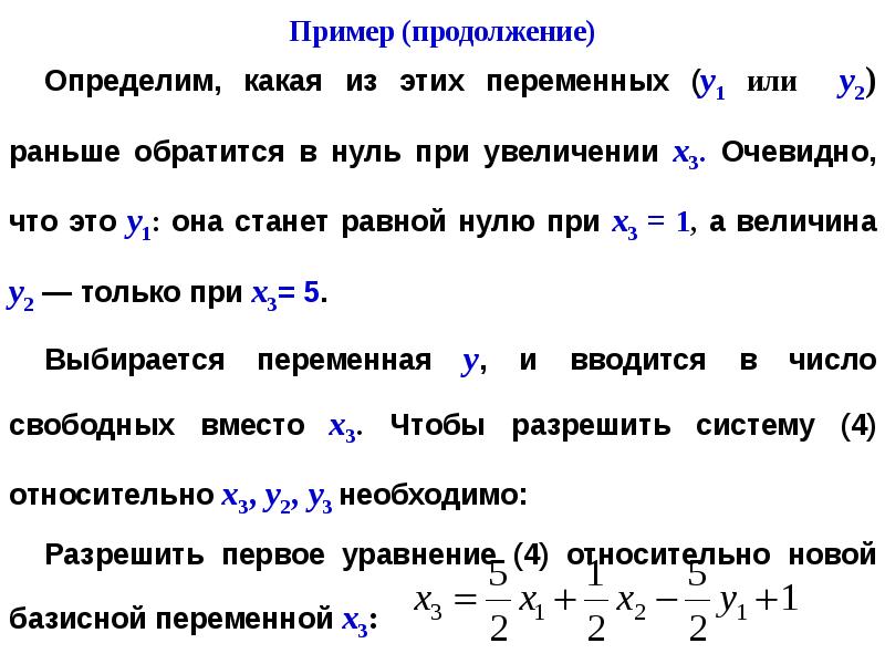 Чему равны не базисные переменные в опорном плане задачи линейного программирования