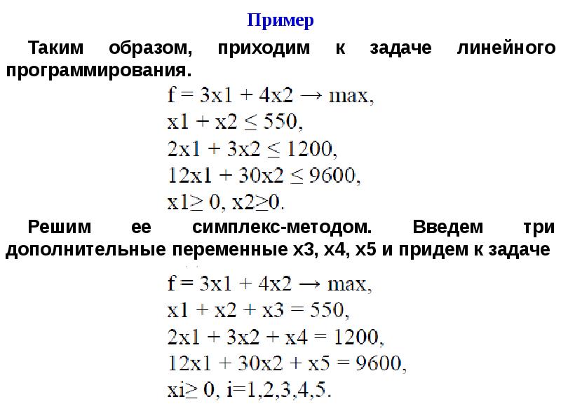 Создать компьютерную программу для реализации симплекс метода решения задач линейной оптимизации